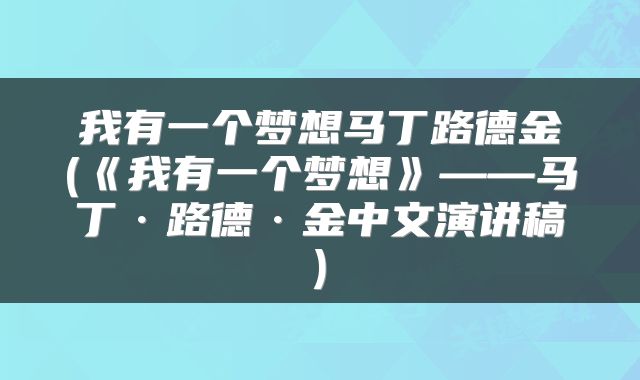 我有一个梦想马丁路德金(《我有一个梦想》——马丁·路德·金中文演讲稿)