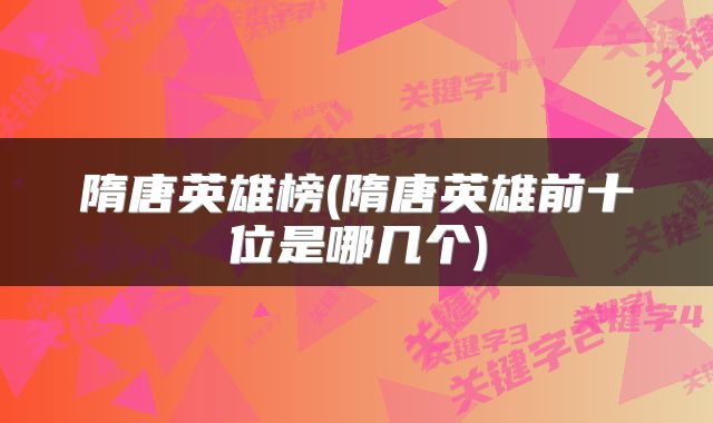 隋唐英雄榜(隋唐英雄前十位是哪几个)