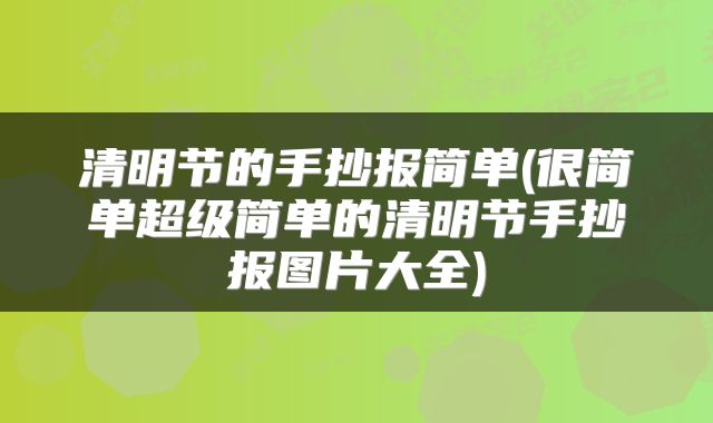 清明节的手抄报简单(很简单超级简单的清明节手抄报图片大全)