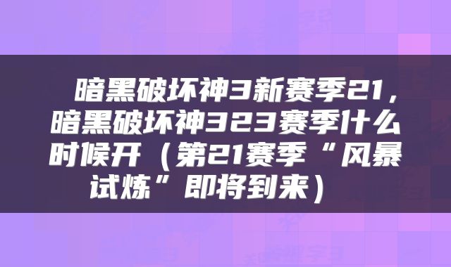  暗黑破坏神3新赛季21，暗黑破坏神323赛季什么时候开（第21赛季“风暴试炼”即将到来） 