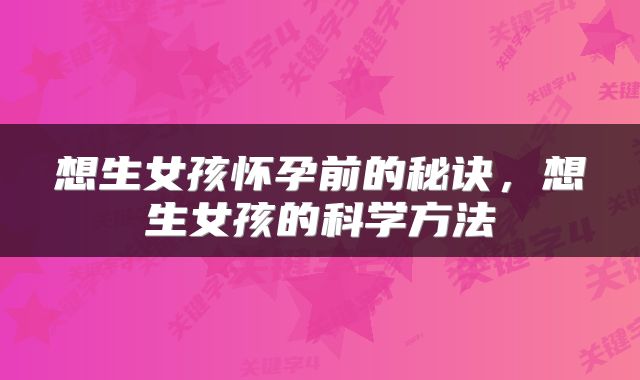 想生女孩怀孕前的秘诀，想生女孩的科学方法