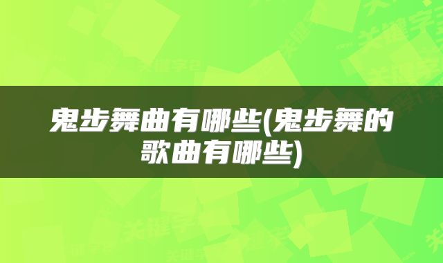 鬼步舞曲有哪些(鬼步舞的歌曲有哪些)