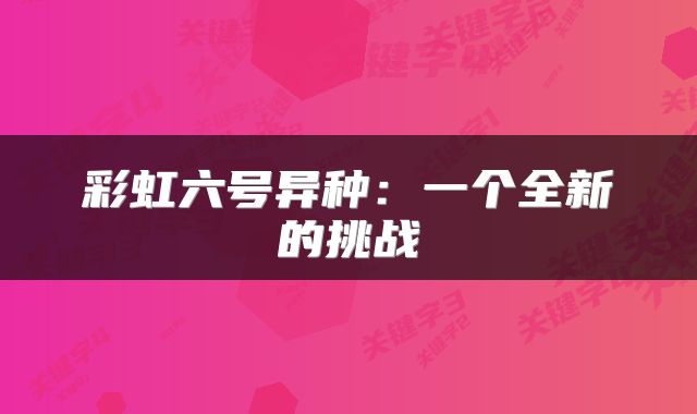 彩虹六号异种：一个全新的挑战