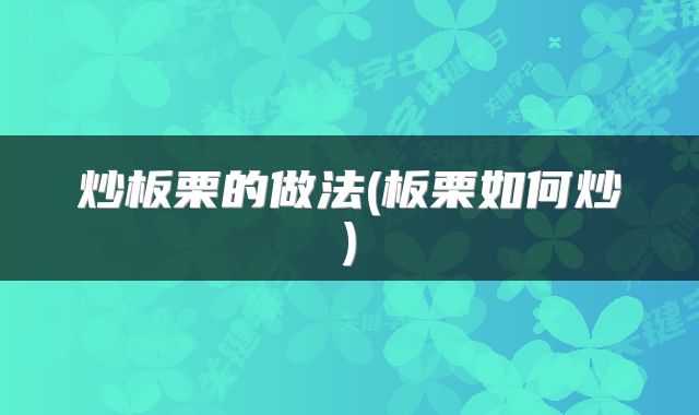 炒板栗的做法(板栗如何炒)