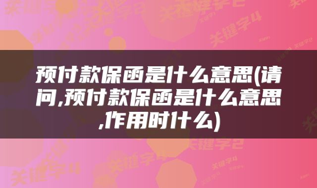 预付款保函是什么意思(请问,预付款保函是什么意思,作用时什么)