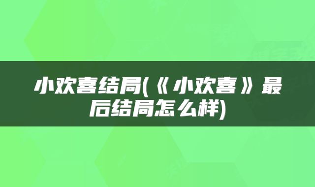 小欢喜结局(《小欢喜》最后结局怎么样)