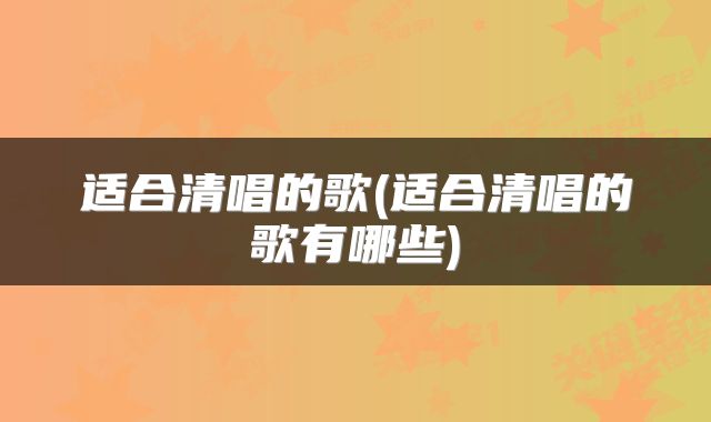适合清唱的歌(适合清唱的歌有哪些)