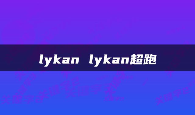 lykan lykan超跑