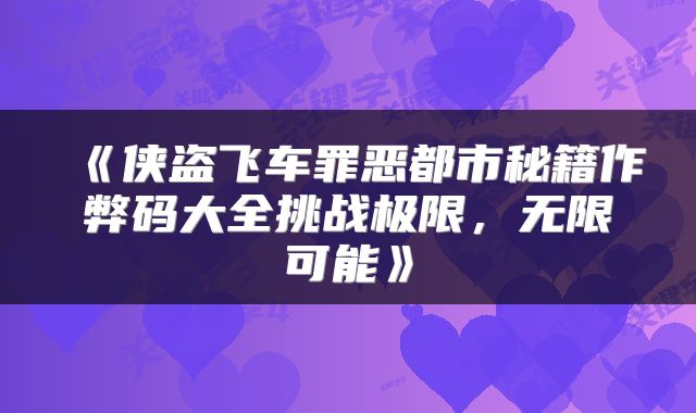 《侠盗飞车罪恶都市秘籍作弊码大全挑战极限，无限可能》
