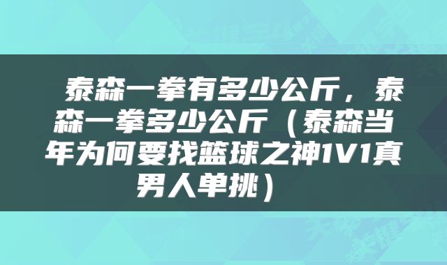  泰森一拳有多少公斤，泰森一拳多少公斤（泰森当年为何要找篮球之神1V1真男人单挑） 