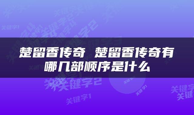 楚留香传奇 楚留香传奇有哪几部顺序是什么
