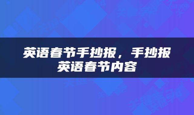 英语春节手抄报，手抄报英语春节内容
