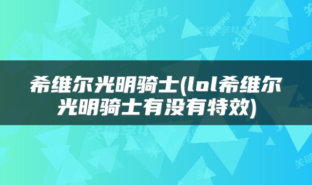 希维尔光明骑士(lol希维尔光明骑士有没有特效)