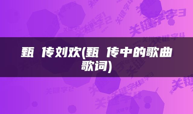 甄嬛传刘欢(甄嬛传中的歌曲歌词)