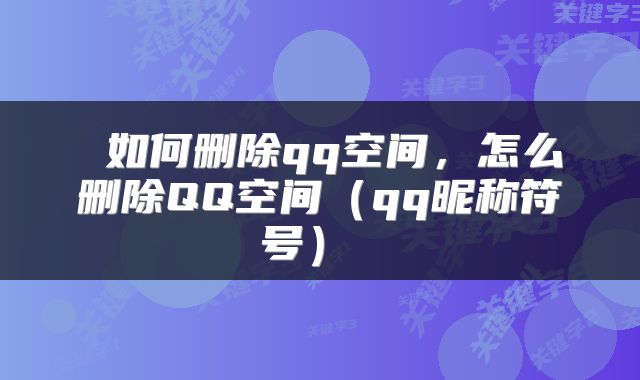  如何删除qq空间，怎么删除QQ空间（qq昵称符号） 