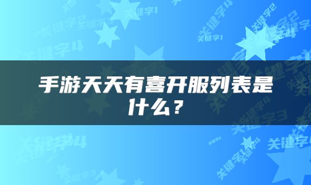 手游天天有喜开服列表是什么？