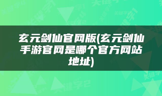 玄元剑仙官网版(玄元剑仙手游官网是哪个官方网站地址)