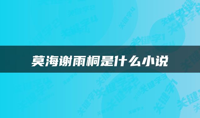 莫海谢雨桐是什么小说