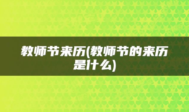 教师节来历(教师节的来历是什么)
