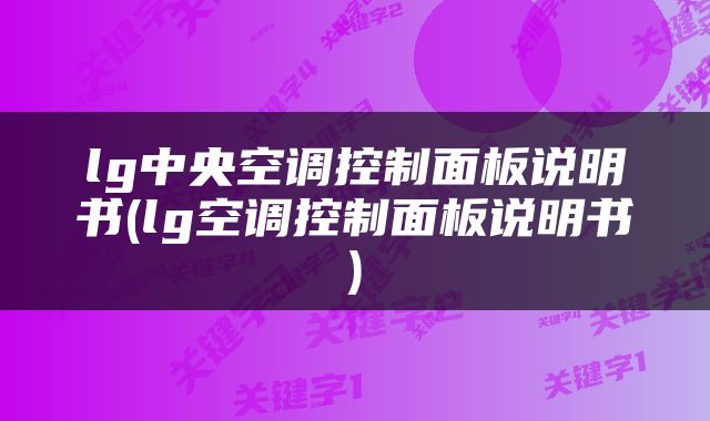 lg中央空调控制面板说明书(lg空调控制面板说明书)