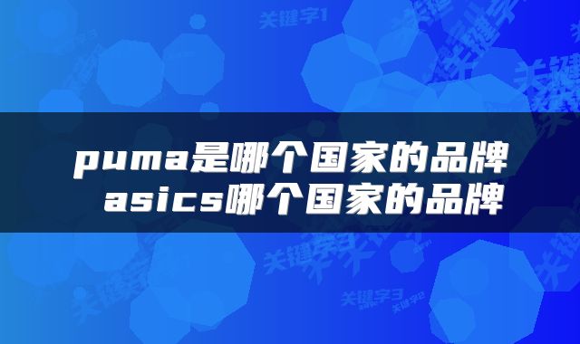puma是哪个国家的品牌 asics哪个国家的品牌