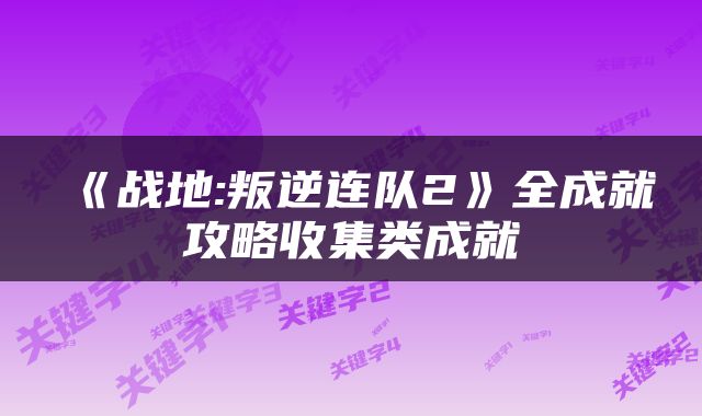 《战地:叛逆连队2》全成就攻略收集类成就