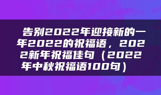  告别2022年迎接新的一年2022的祝福语，2022新年祝福佳句（2022年中秋祝福语100句） 
