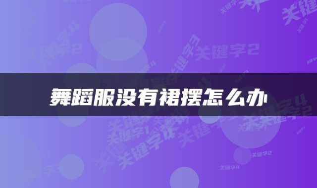 舞蹈服没有裙摆怎么办