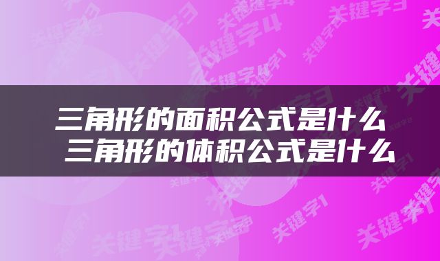 三角形的面积公式是什么 三角形的体积公式是什么
