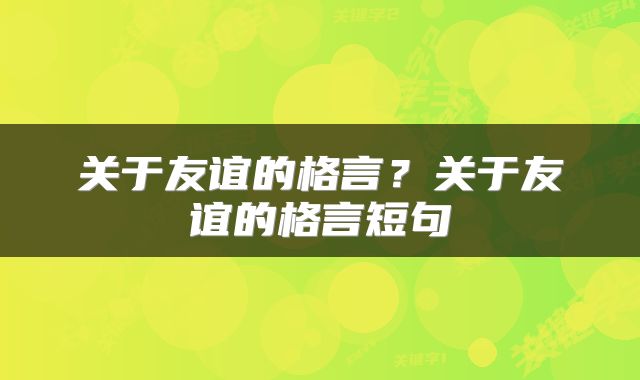 关于友谊的格言？关于友谊的格言短句
