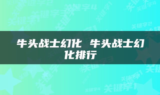 牛头战士幻化 牛头战士幻化排行