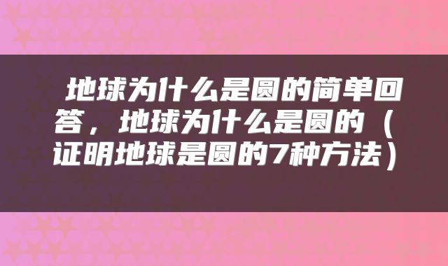  地球为什么是圆的简单回答，地球为什么是圆的（证明地球是圆的7种方法） 