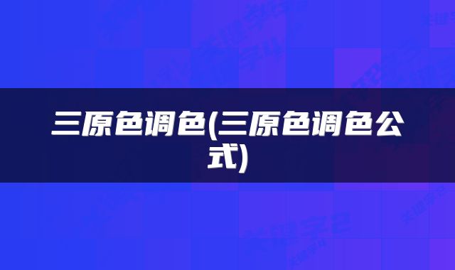 三原色调色(三原色调色公式)