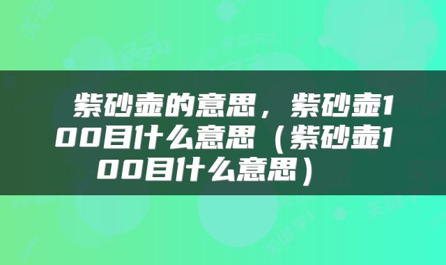  紫砂壶的意思，紫砂壶100目什么意思（紫砂壶100目什么意思） 