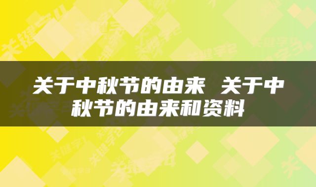 关于中秋节的由来 关于中秋节的由来和资料