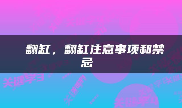  翻缸，翻缸注意事项和禁忌 