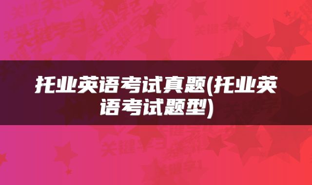 托业英语考试真题(托业英语考试题型)