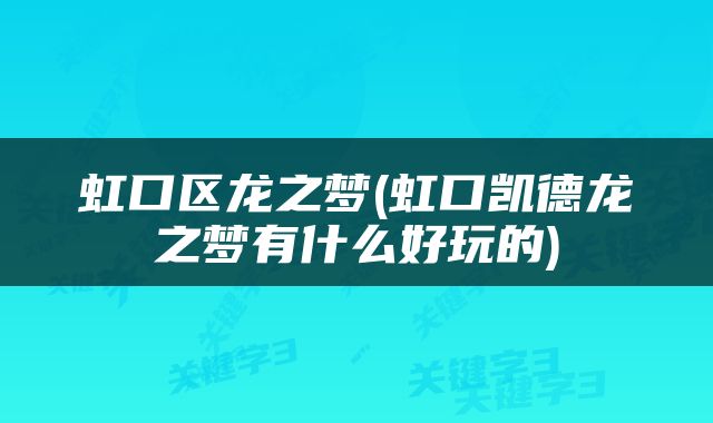 虹口区龙之梦(虹口凯德龙之梦有什么好玩的)