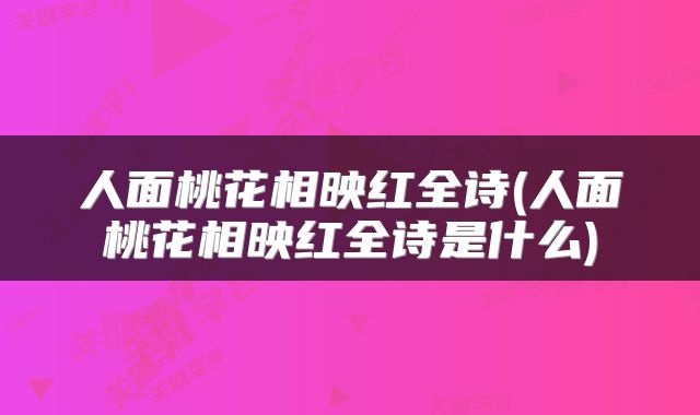 人面桃花相映红全诗(人面桃花相映红全诗是什么)
