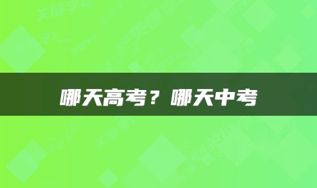 哪天高考？哪天中考