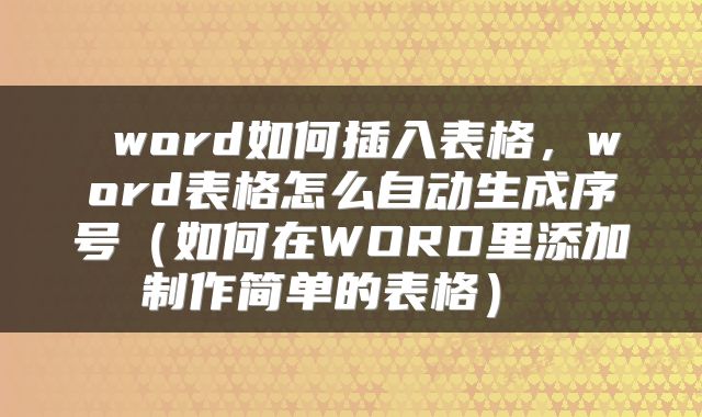  word如何插入表格，word表格怎么自动生成序号（如何在WORD里添加制作简单的表格） 