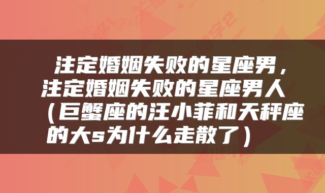  注定婚姻失败的星座男，注定婚姻失败的星座男人（巨蟹座的汪小菲和天秤座的大s为什么走散了） 