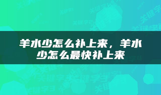 羊水少怎么补上来，羊水少怎么最快补上来