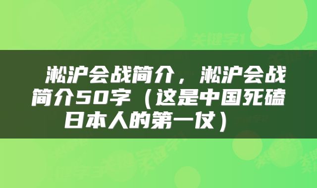  淞沪会战简介，淞沪会战简介50字（这是中国死磕日本人的第一仗） 