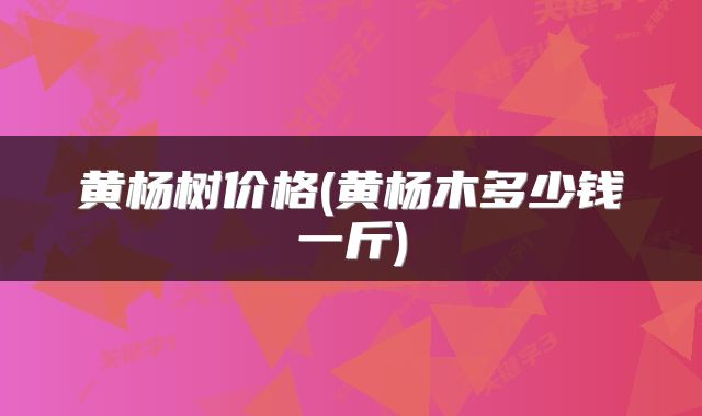 黄杨树价格(黄杨木多少钱一斤)