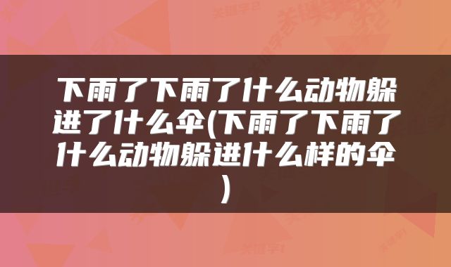 下雨了下雨了什么动物躲进了什么伞(下雨了下雨了什么动物躲进什么样的伞)
