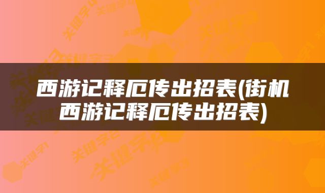 西游记释厄传出招表(街机西游记释厄传出招表)