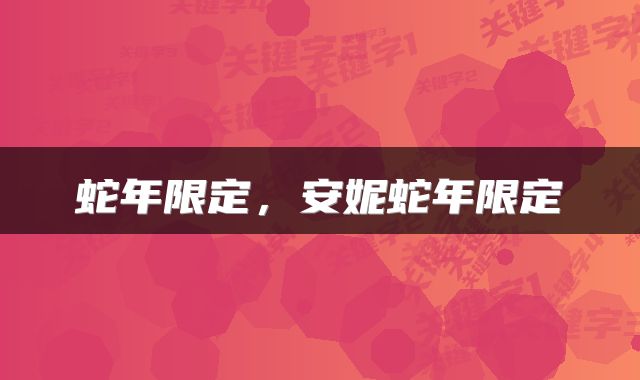 蛇年限定，安妮蛇年限定