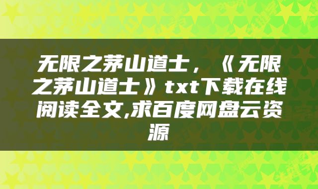 无限之茅山道士，《无限之茅山道士》txt下载在线阅读全文,求百度网盘云资源