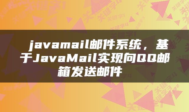  javamail邮件系统，基于JavaMail实现向QQ邮箱发送邮件 
